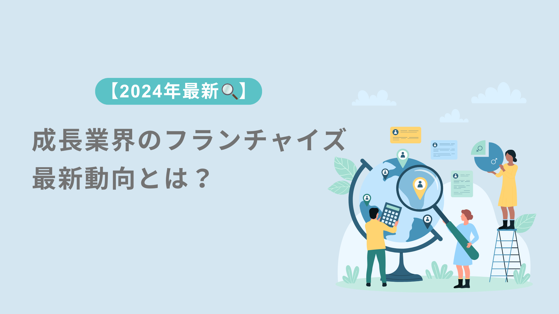 フランチャイスジステムの仕組みとは?〜メリット・デメリットを徹底解説〜 (4)