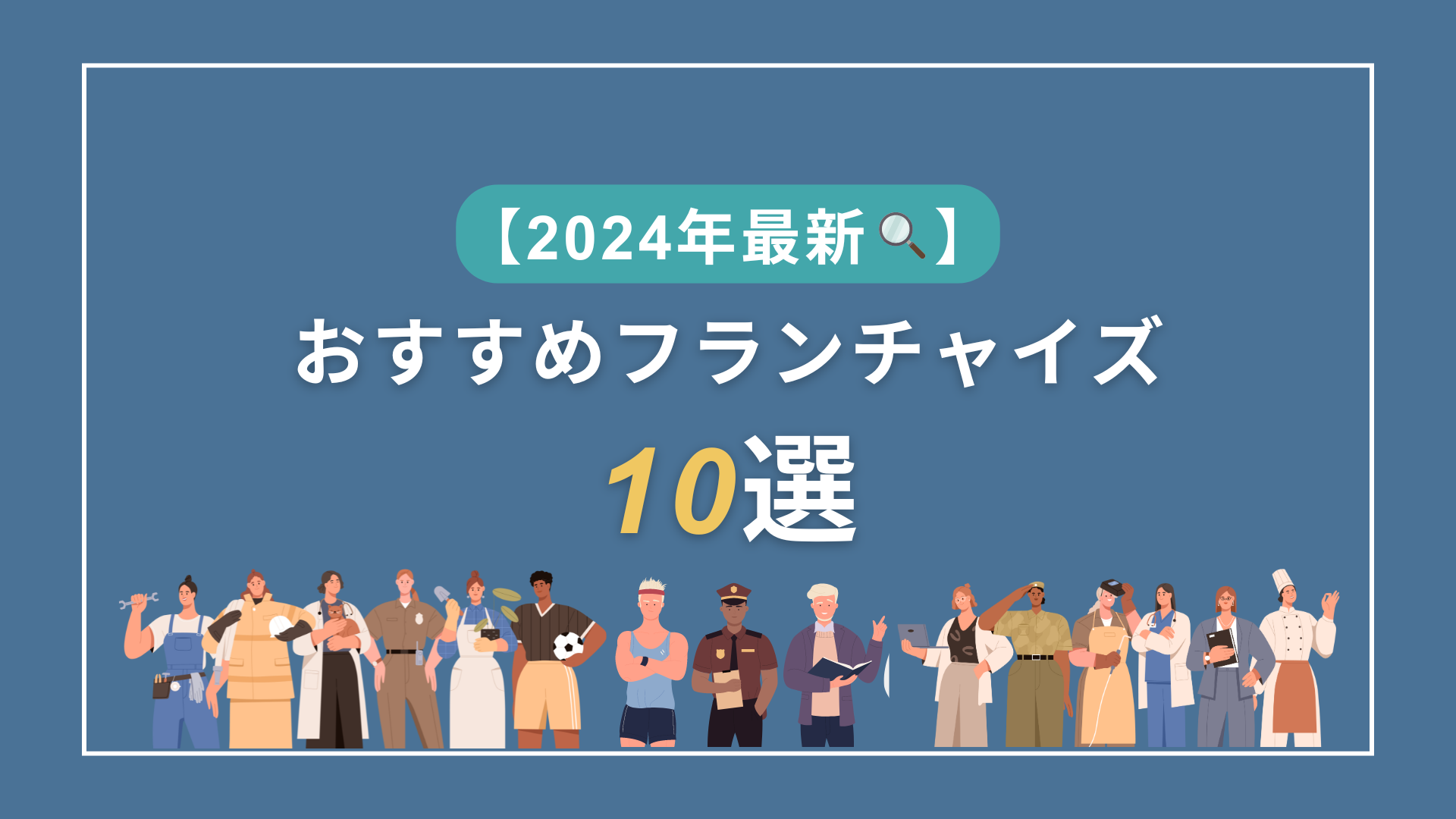 フランチャイスジステムの仕組みとは?〜メリット・デメリットを徹底解説〜 (5)