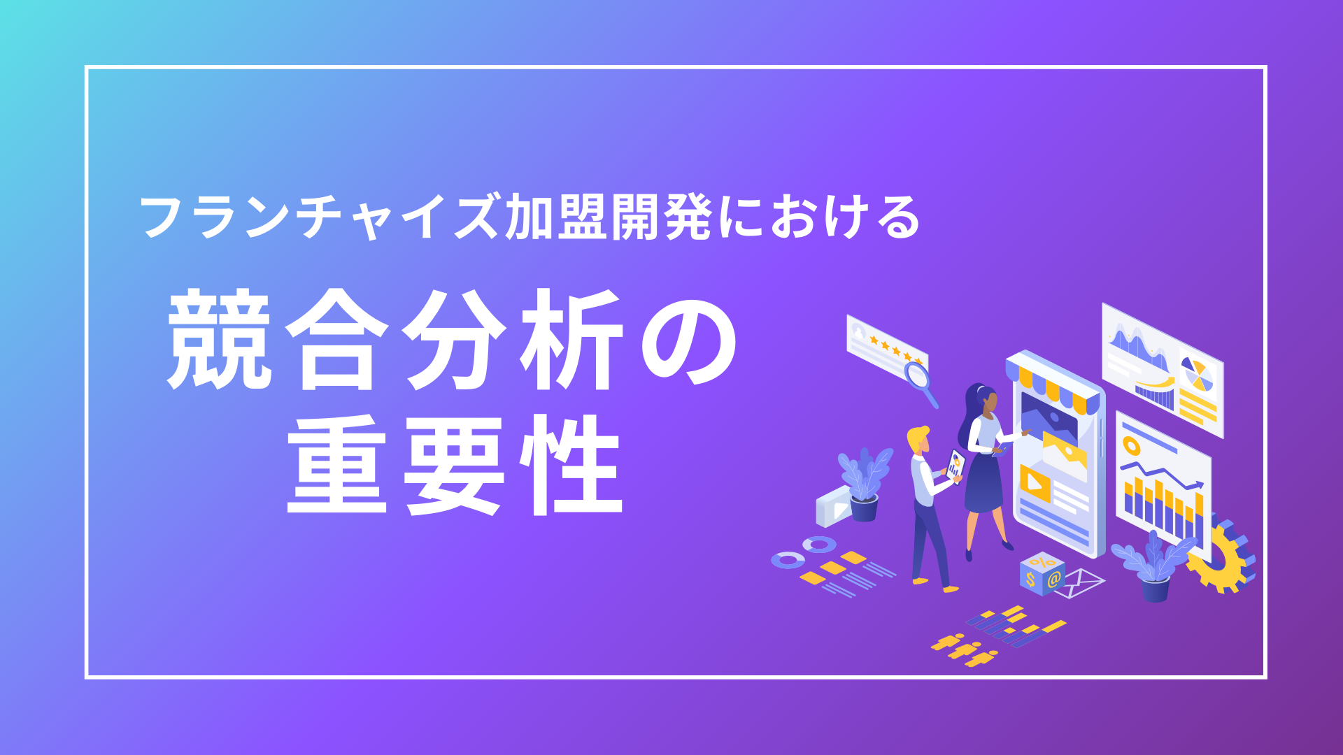 フランチャイズ加盟獲得  ターゲットへのアプローチ方法のご紹介!